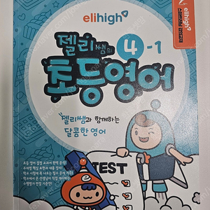 엘리하이 젤리쌤의 초등영어 4-2 택포