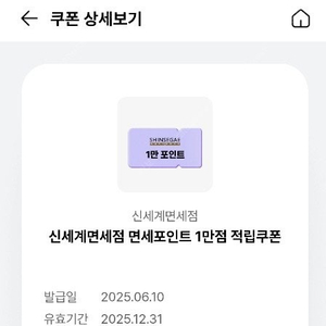 신세계면세점 면세포인트 1만점 적립쿠폰