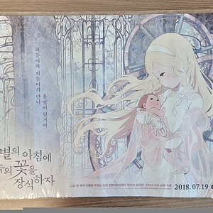(미개봉 새제품/택포가격) 이별의 아침에 약속의 꽃을 장식하자 A3사이즈 포스터 엽서 4장 세트 영화 전단지 일괄 판매해요 일본 애니메이션