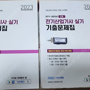 다산에듀 전기산업기사 실기 2023