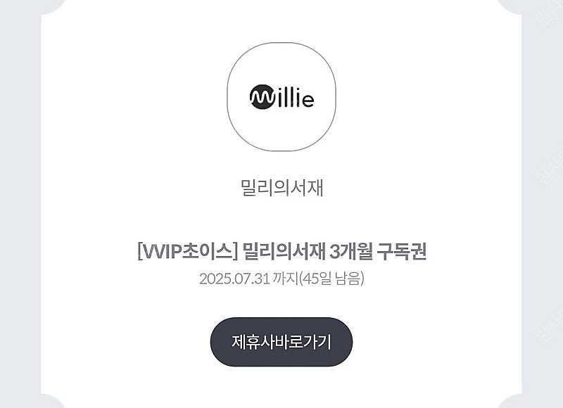 밀리의서재 3개월 구독권--0