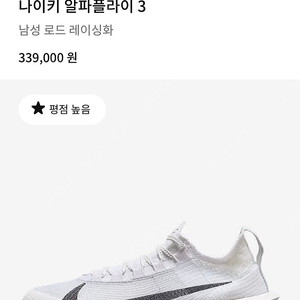 나이키 알파플라이 3 (265사이즈) 정품
