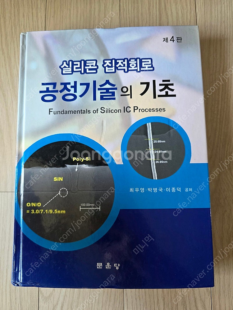 실리콘 집적회로 공정기술의 기초--0