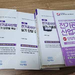 다산에듀 전기공사산업기사 실기 2023