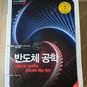 반도체 공학 (김동명 저)