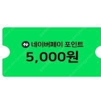 네이버페이5000