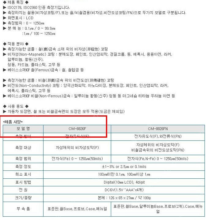 가격내림 도막두께측정기 CM8826F 자성 금속위 도금및 도막 측정 CM-8826F 이미지