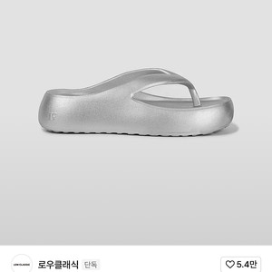 로우클래식 플립플랍 실버 250