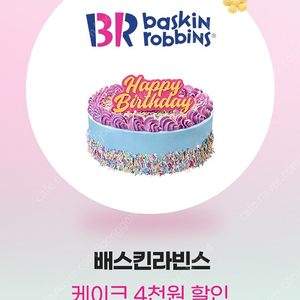 베스킨라빈스 아이스크림 케이크 4천원 할인쿠폰