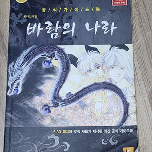 바람의나라 가이드북 5.30 팝니다