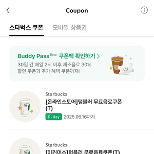 오늘까지) 스타벅스 텀블러 무료음료쿠폰