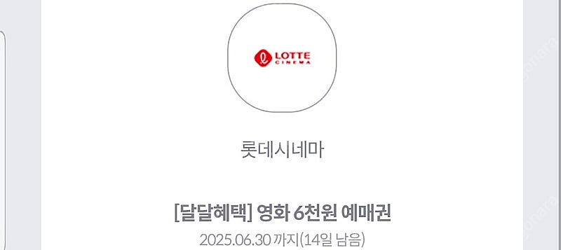 KT달달혜택 롯데시네마 6천원 예매권 1장 1500원에...--0