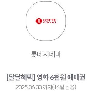 KT달달혜택 롯데시네마 6천원 예매권 1장 1500원에 팔아요.