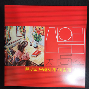 산울림 5집 LP 레코드판
