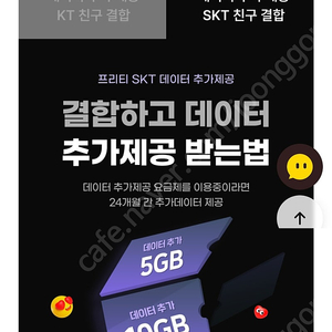 프리티 SKT 친구결합 추가 데이터 받으실분 찾습니다
