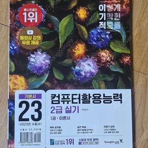 이기적 컴퓨터활용능력 2급 실기 23년 새책