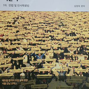(공인중개사) 2024 심정욱 민법 기본서/기출응용예상문제집
