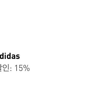 아디다스 15% 쿠폰