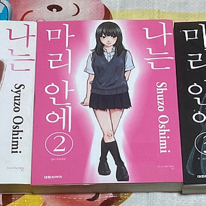 나는 마리안에 1-3 오시미 슈조 만화 악의꽃, 피의 흔적 작가