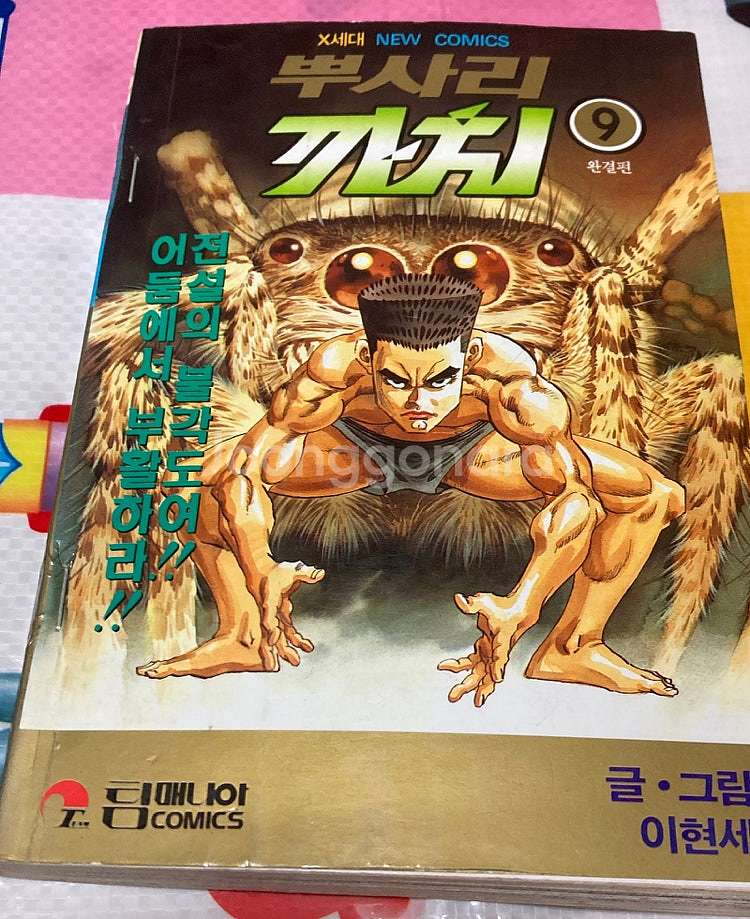 뿌사리 까치 1-9완 이현세 만화--2