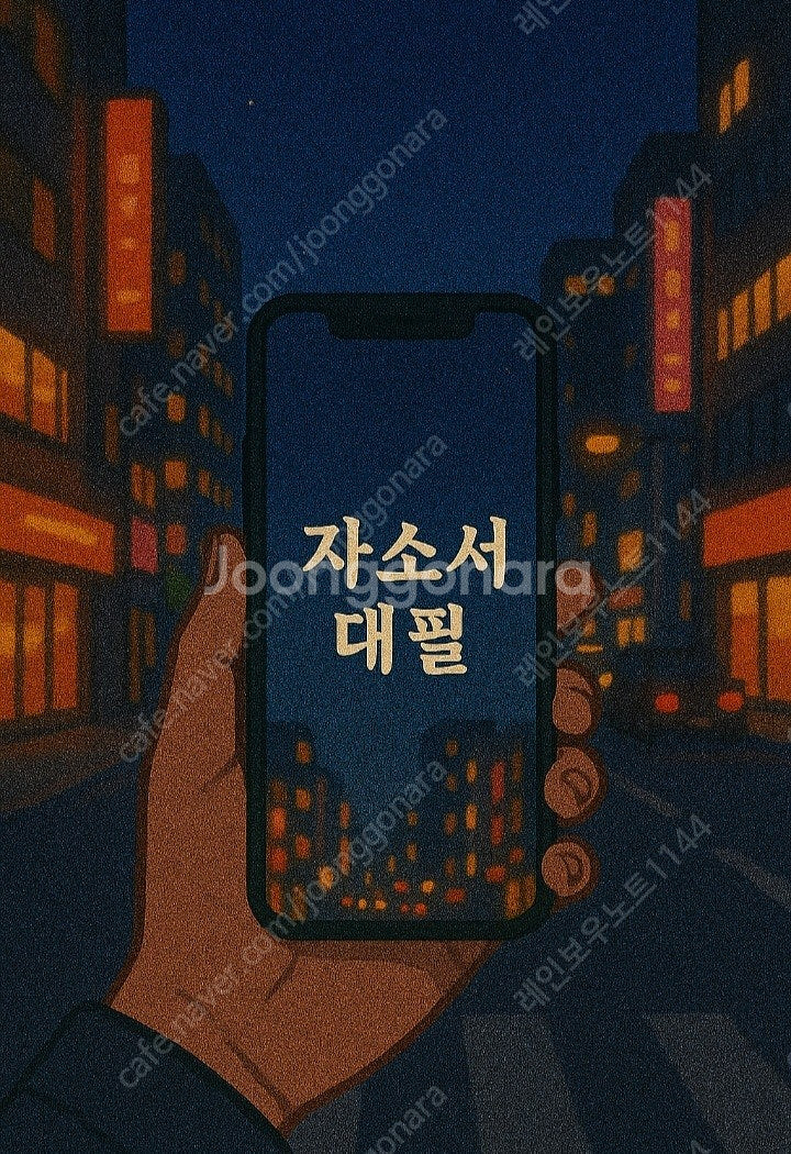 [24시간 자소서 대필/컨설팅] 직무별 대행·첨삭 전문...--9