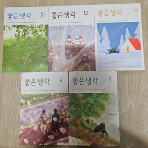 좋은생각 5권 (최신호 포함)