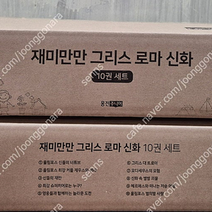 웅진 재미만만 그리스 로마 신화 10권세트 최신판 미개봉 새책 택포