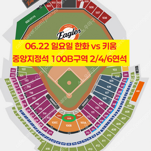 [ 6/22 한화 이글스 vs 키움 히어로즈 중앙지정석 100B구역 2연석 양도 ]
