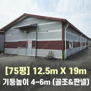 H빔창고 75평 [12.55M x 19M][높이4M~6M선택가능]/전국시공가능/H빔시험성적서가능/H빔골조 판넬일체/H빔철골/중고판넬/중고H빔/농가창고/판넬창고/축사/양식장/공장/중
