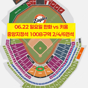 [ 6/22 한화 이글스 vs 키움 히어로즈 중앙지정석 100B구역 2연석 양도 ]