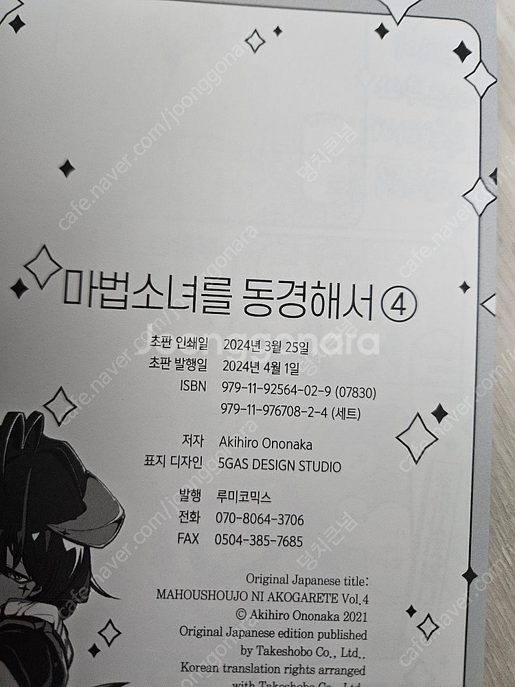 새책급) 마법소녀를 동경해서 1~4권 일괄 판매--9