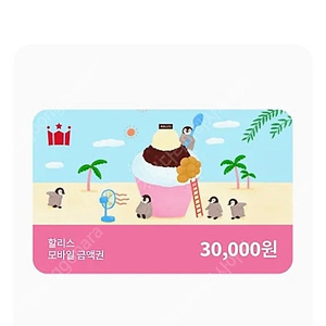 할리스 3만원권