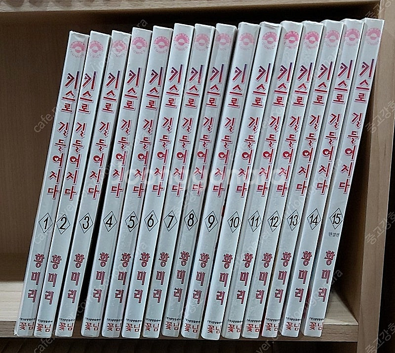 [황미리] 키스로 길들여지다 1~15 완결, 상급--0
