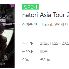 나토리 natori 2025 아시아 투어 콘서트 서울공연 / 스탠딩석 50번대 양도