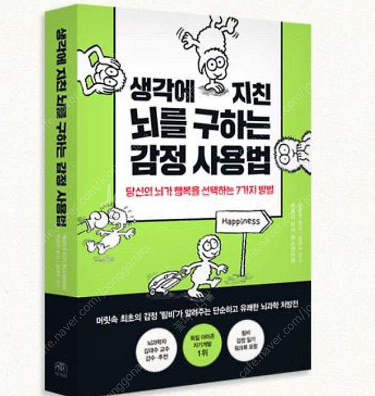 [미개봉 새책] 생각에 지친 뇌를 구하는 감정 사용법(...--0
