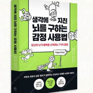 [미개봉 새책] 생각에 지친 뇌를 구하는 감정 사용법(워크북 포함)