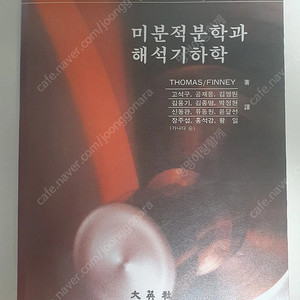 thomas 미분적분학과 해석기하학 8판