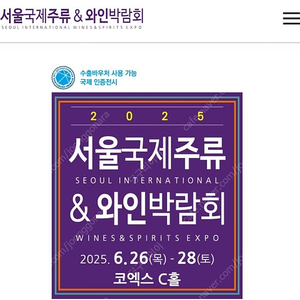 (3인 주말가능)코엑스 2025 서울국제주류&와인박람회