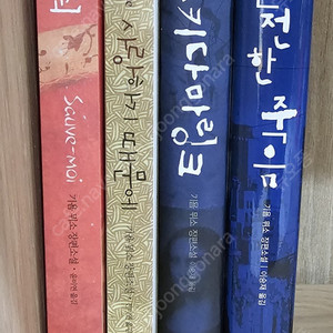 기욤 뮈소 소설4권