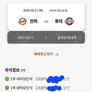 (정가양도) 롯데 vs 한화 1루내야 상단통로 2연석 팝니다