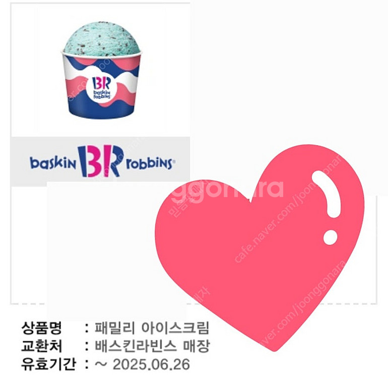 배스킨라빈스 패밀리 기프티콘--0