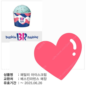 배스킨라빈스 패밀리 기프티콘