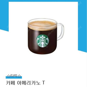 스타벅스 카페 아메리카노 T 내일까지