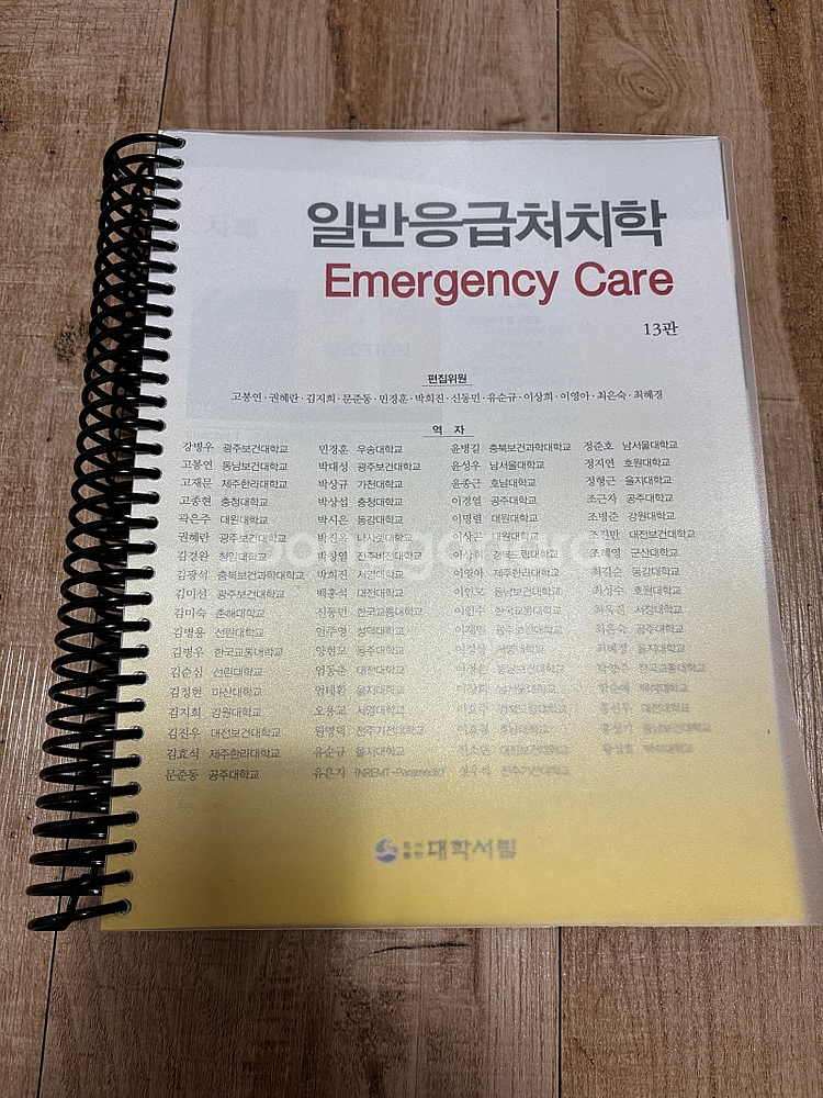 일반응급처치학 13판 (링제본,거의새책)--0