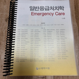 일반응급처치학 13판 (링제본,거의새책)