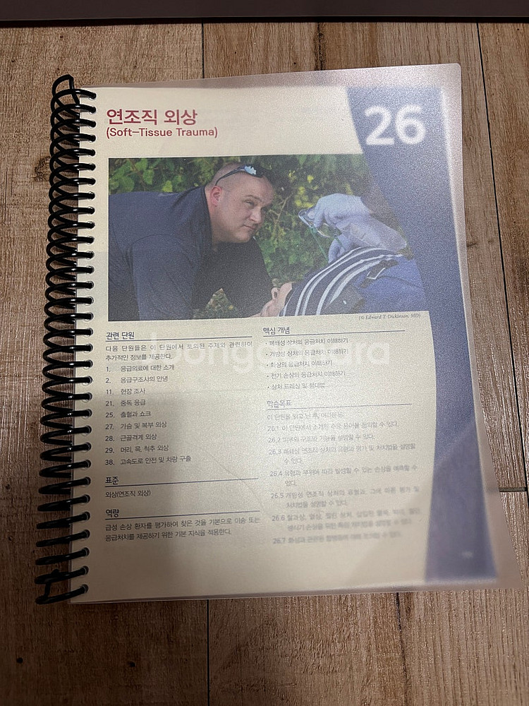일반응급처치학 13판 (링제본,거의새책)--1