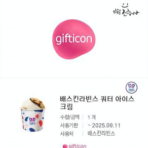 배스킨라빈스 쿼터 아이스크림