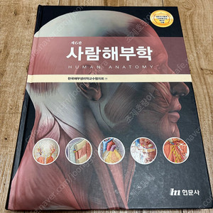 사람해부학 제6판(거의새책)