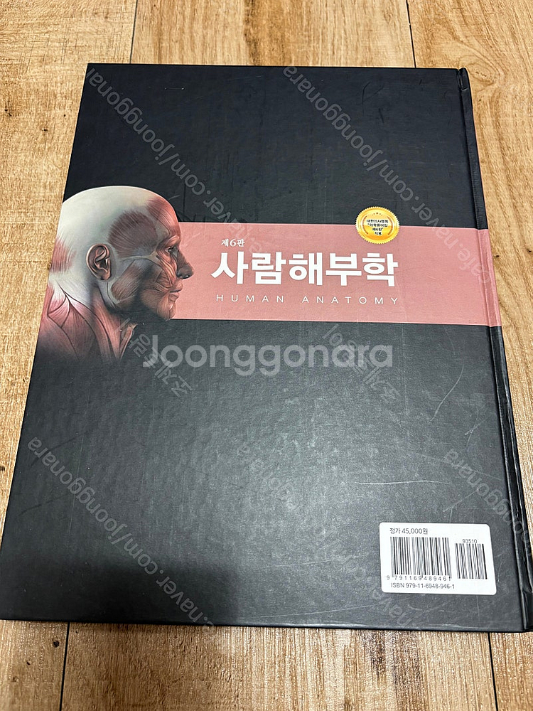 사람해부학 제6판(거의새책)--1