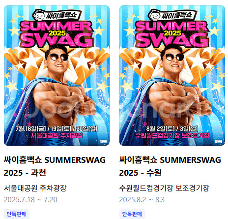 2025 싸이 흠뻑쇼 콘서트 과천 , 수원 , 의정부 ...--0